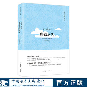 库勒尔伏 阿历克西斯·基维著 余志远译 中国青年出版社