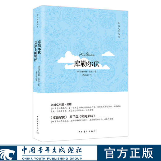 库勒尔伏 阿历克西斯·基维著 余志远译 中国青年出版社 商品图0