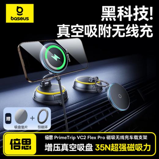 【京东热销评论5W+】倍思  PrimeTrip VC2 Flex Pro 磁吸无线充车载支架 吸盘版 手机支架 汽车专用导航仪表台 星际黑 商品图0