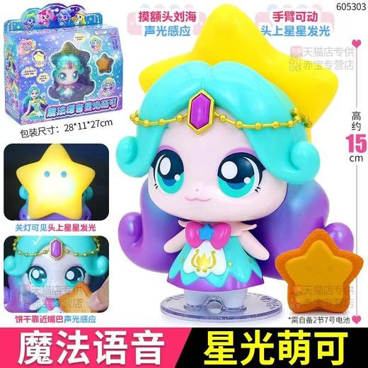 奇妙萌可第六季魔法语音发光女孩礼物 商品图1