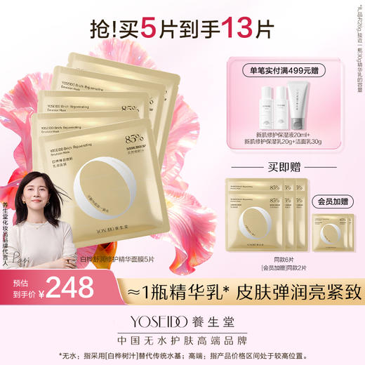 白桦弹润焕妍乳液面膜 商品图0