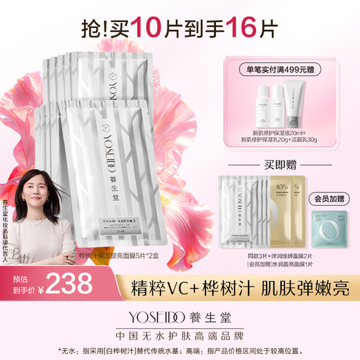 养生堂天然桦树汁保湿提亮面膜 商品图1