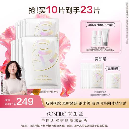 养生堂速溶胶原抗皱紧致精华膜10片 商品图0