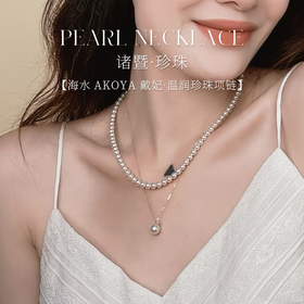 【女神节首选】akoya戴妃特选吊坠  珍珠分级师一对一挑选 18K链条  极强光正圆 诸暨直发 一物一证 假一赔十 下单即送珍珠粉！
