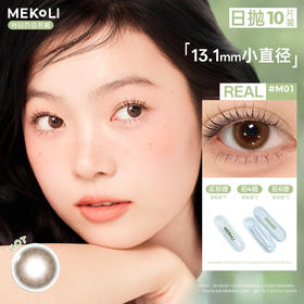MEKOLI：REAL（日抛）【一盒十片装】