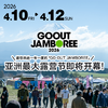 2026 GO OUT JAMBOREE春季露营4.10-4.12 商品缩略图0