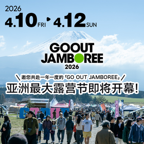 2026 GO OUT JAMBOREE春季露营4.10-4.12