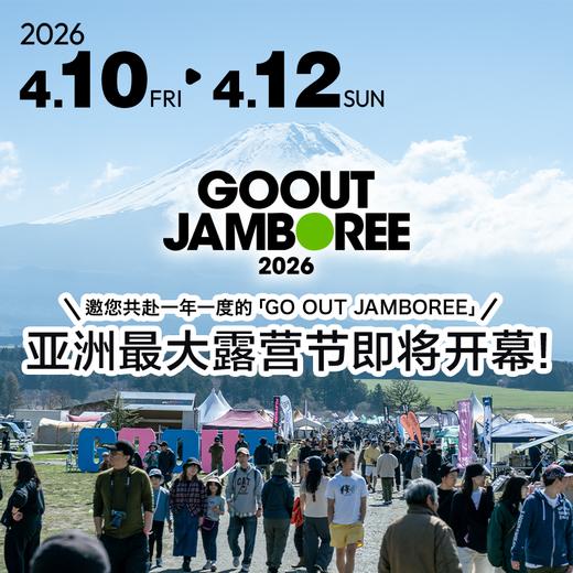 2026 GO OUT JAMBOREE春季露营4.10-4.12 商品图0