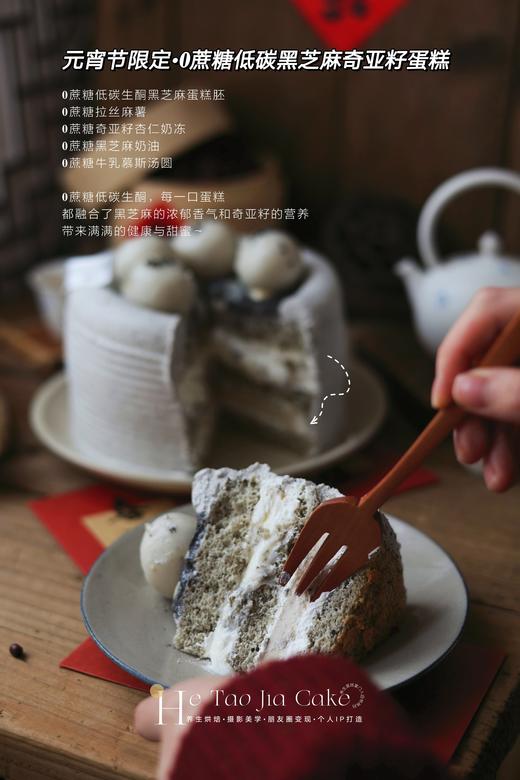 元宵节限定•𝟎蔗糖低碳黑芝麻奇亚籽蛋糕 商品图2