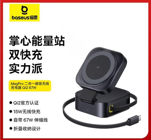 倍思（BASEUS）MagPro qi2 67W 二合一磁吸无线充电器 BSW-540 商品图0