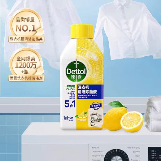 滴露洗衣机清洁除菌液柠檬清新250ml 商品图4