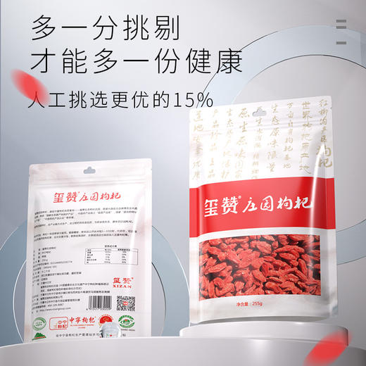 玺赞庄园枸杞 255克/袋*3袋装 商品图1