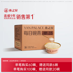 100g每日碗燕（30碗装）