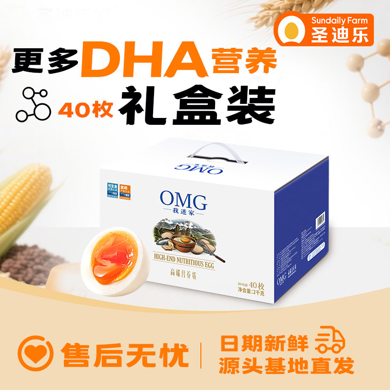 【单盒】圣迪乐村 我迷家omg鲜鸡蛋40枚 礼盒装净重4斤 亚麻籽喂养含DHA