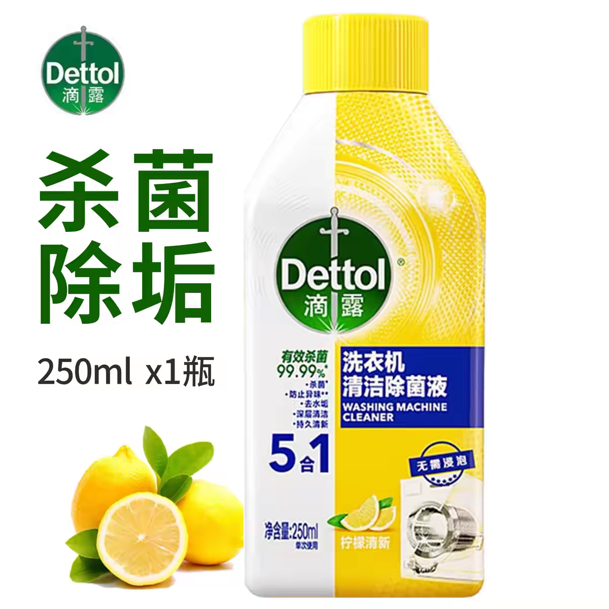 滴露洗衣机清洁除菌液柠檬清新250ml