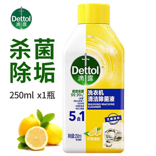 滴露洗衣机清洁除菌液柠檬清新250ml 商品图0