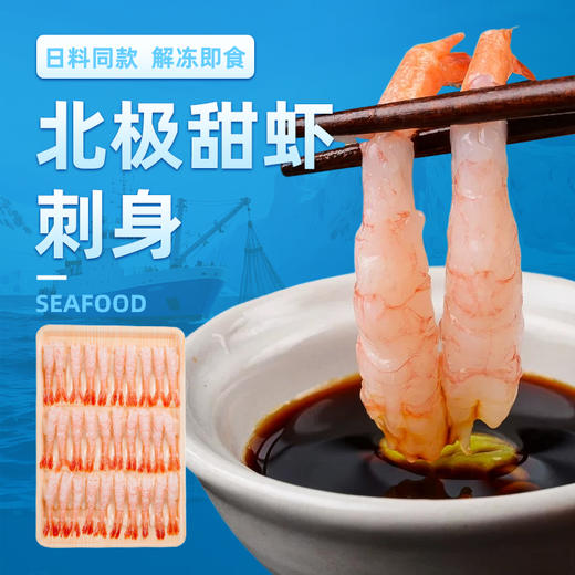 北极甜虾刺身75g/盒 商品图0