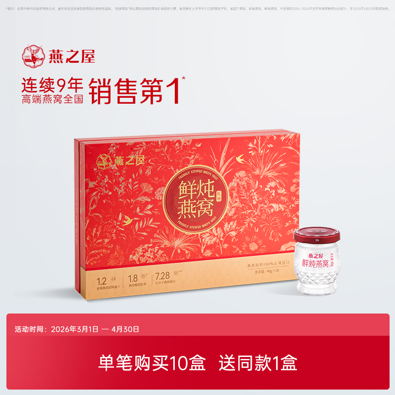 40g*10鲜炖燕窝（马年限定款）