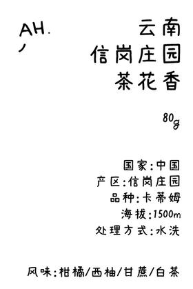 云南 信岗庄园 茶花香 水洗 手冲咖啡