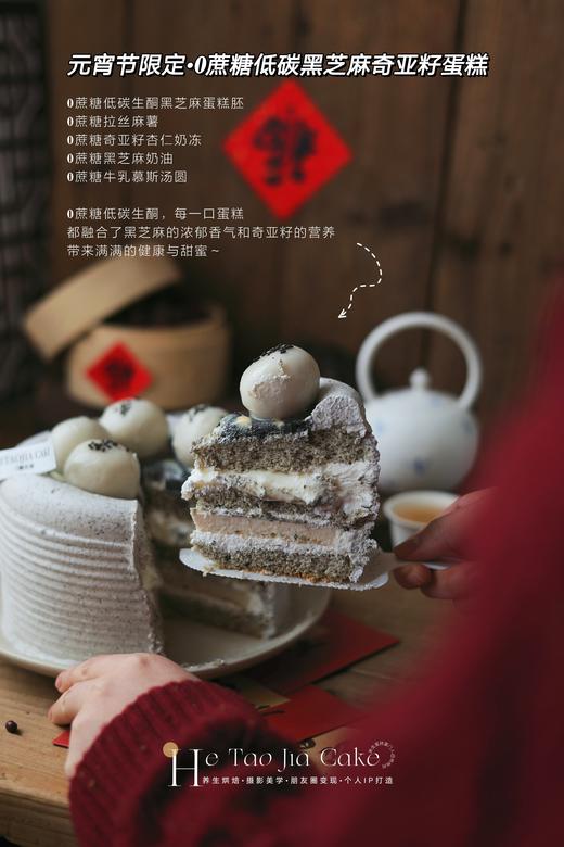元宵节限定•𝟎蔗糖低碳黑芝麻奇亚籽蛋糕 商品图1