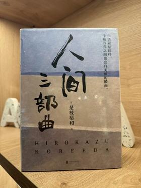 步履不停 比海更深 小偷家族 是枝裕和人间三部曲 微瑕