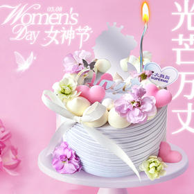 女神节光芒万丈分享蛋糕