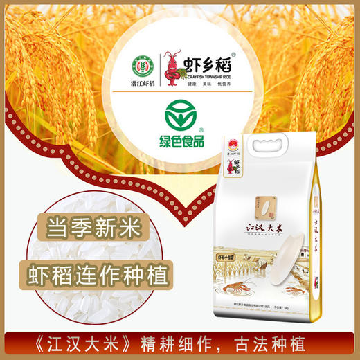 【严选】湖北潜江虾乡稻江汉大米 优质当季新米 虾稻小丝苗米5kg/袋（厂家直发） 商品图0