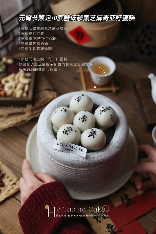 元宵节限定•𝟎蔗糖低碳黑芝麻奇亚籽蛋糕 商品图0