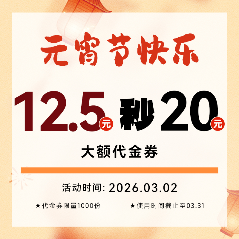【元宵团圆】20元代金券