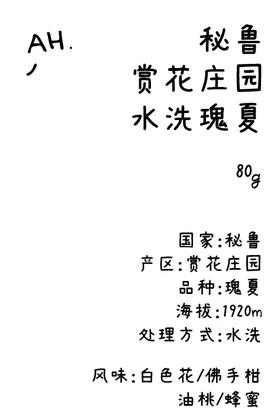 秘鲁 赏花庄园 瑰夏 水洗 手冲咖啡