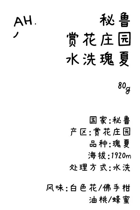 秘鲁 赏花庄园 瑰夏 水洗 手冲咖啡 商品图0