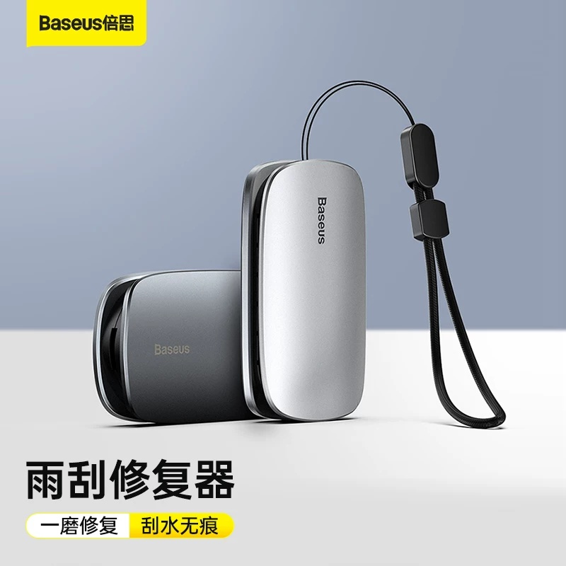 【天猫旗舰店销量2000+】倍思汽车雨翼雨刮修复器