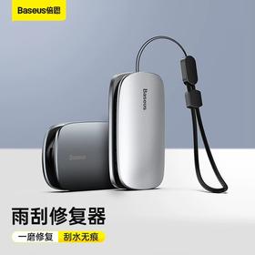 【天猫旗舰店销量2000+】倍思汽车雨翼雨刮修复器