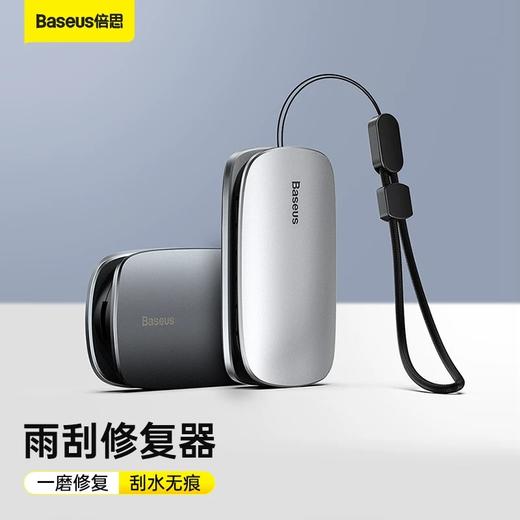 【天猫旗舰店销量2000+】倍思汽车雨翼雨刮修复器 商品图0