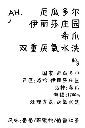 厄瓜多尔 伊丽莎庄园 希爪 双重厌氧水洗 手冲咖啡