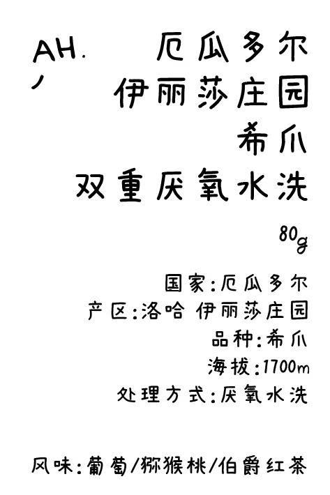 厄瓜多尔 伊丽莎庄园 希爪 双重厌氧水洗 手冲咖啡 商品图0