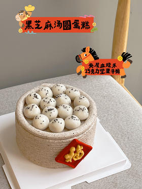 「节日特别款」黑芝麻汤圆蛋糕 夹层血糯米 巧克力坚果薄脆