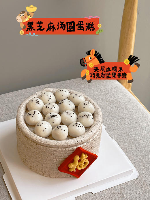 「节日特别款」黑芝麻汤圆蛋糕 夹层血糯米 巧克力坚果薄脆 商品图0