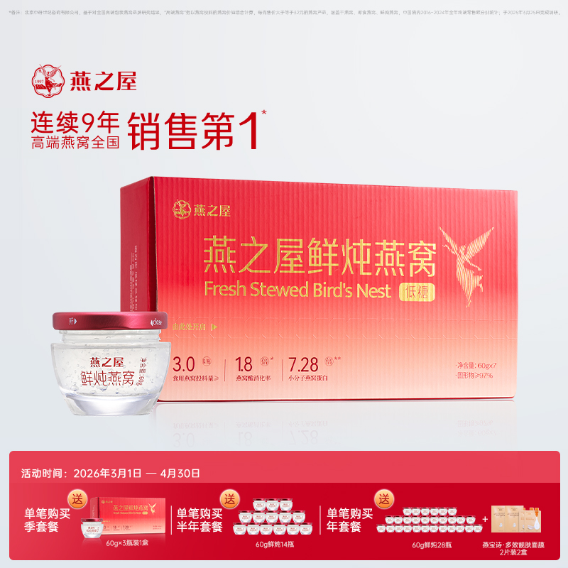 燕之屋 ·新一代鲜炖燕窝（60g）