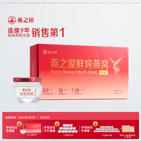 燕之屋 ·新一代鲜炖燕窝（60g）