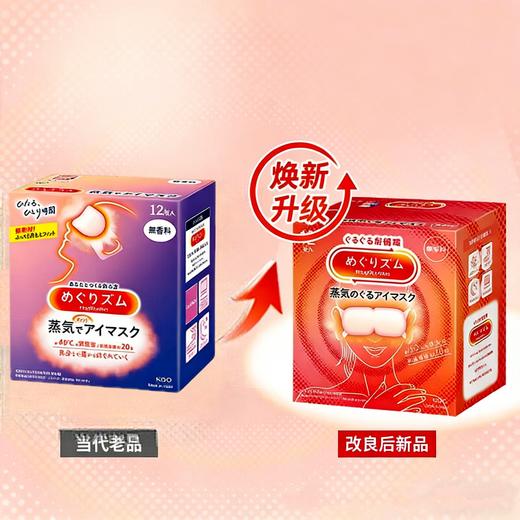 【全新升级】花王美舒律 美舒律蒸汽眼罩-无香型/薰衣草型12P/118226/118207 温润蒸汽浴 舒畅好循环 商品图1