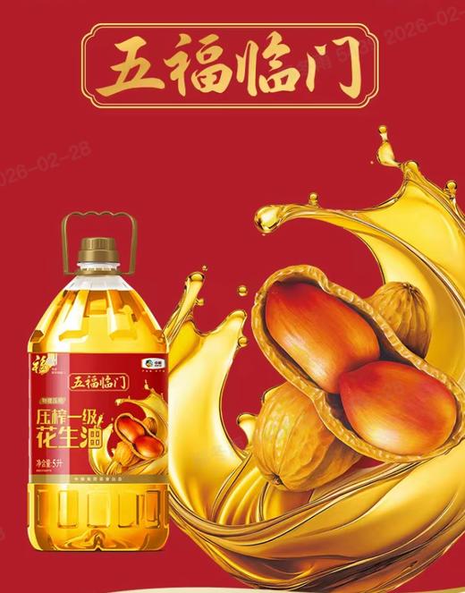 【五福临门花生油】中粮福临门五福临门压榨一级花生油5L！浓香花生油，保留原始香味，高端烹饪之选！ 商品图0