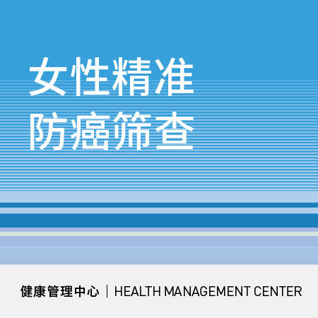 【女神节专享价】女性十项精准防癌筛查套餐（含Brac基因筛查） 商品图0