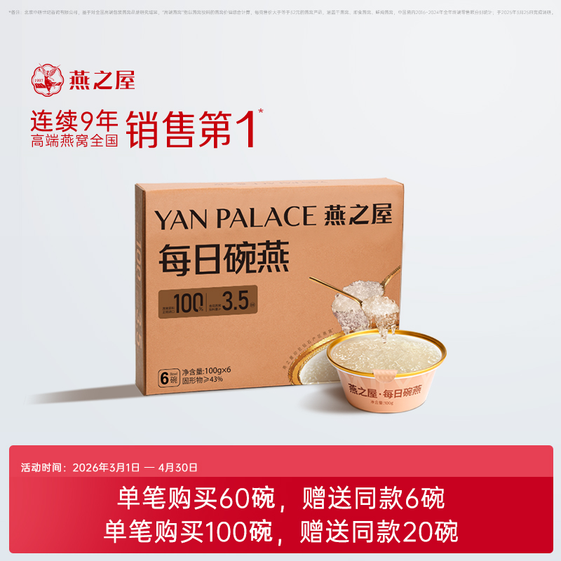 100g每日碗燕（6碗装）