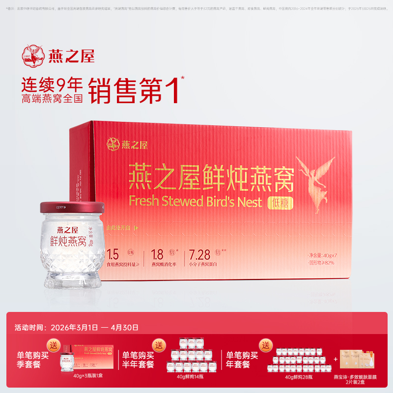 燕之屋 ·新一代鲜炖燕窝（40g）