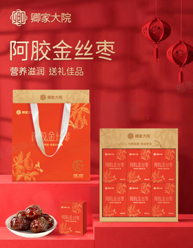 【办公室养生零食】卿家大院金丝阿胶枣1000g！无核即食，软糯香甜。下午茶小零嘴，解馋又养生！