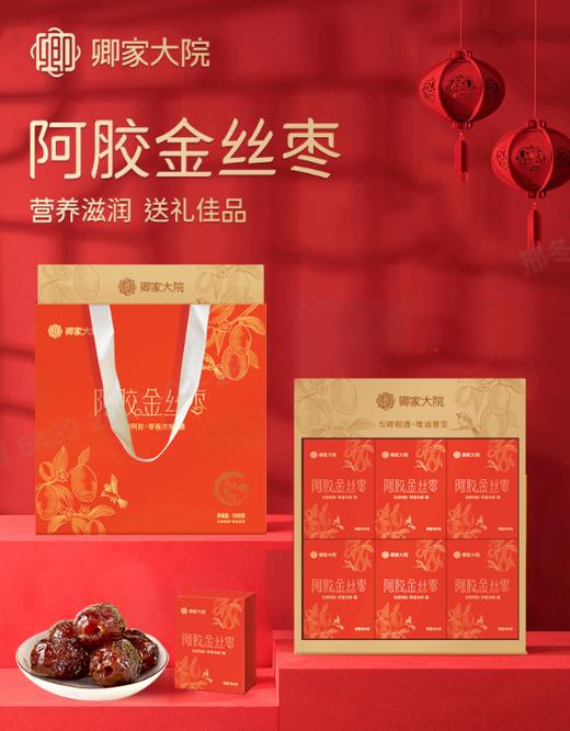 【办公室养生零食】卿家大院金丝阿胶枣1000g！无核即食，软糯香甜。下午茶小零嘴，解馋又养生！ 商品图0