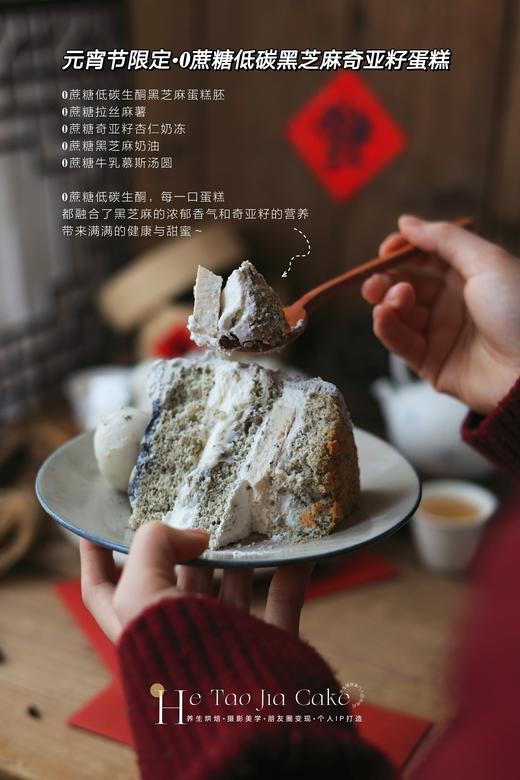 元宵节限定•𝟎蔗糖低碳黑芝麻奇亚籽蛋糕 商品图3