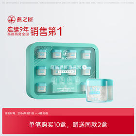 超临界鲜热燕窝（10瓶装）