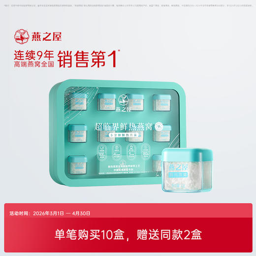 超临界鲜热燕窝（10瓶装） 商品图0